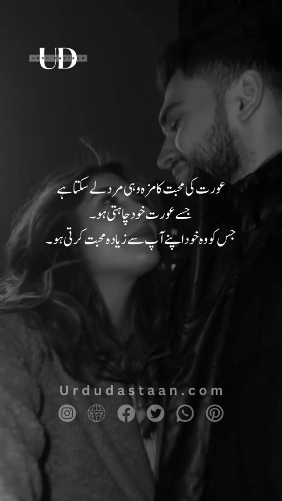 عورت کی محبت کا مزہ وہی مرد لے سکتا ہے جسے عورت خود چاہتی ہو۔ جس کو وہ خود اپنے آپ سے زیادہ محبت کرتی ہو۔